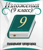 Мобильная шпаргалка!!!изложение 73 текстов по русскому языку в 9 классе