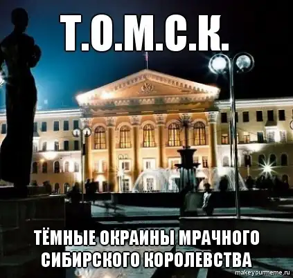 Типичный Томск